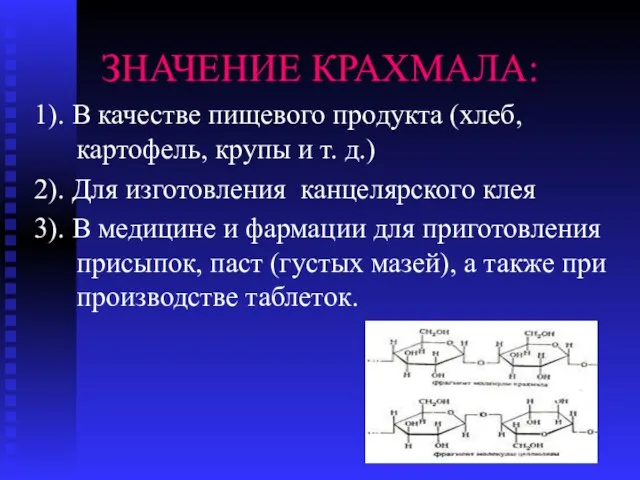 ЗНАЧЕНИЕ КРАХМАЛА: 1). В качестве пищевого продукта (хлеб, картофель, крупы и т.