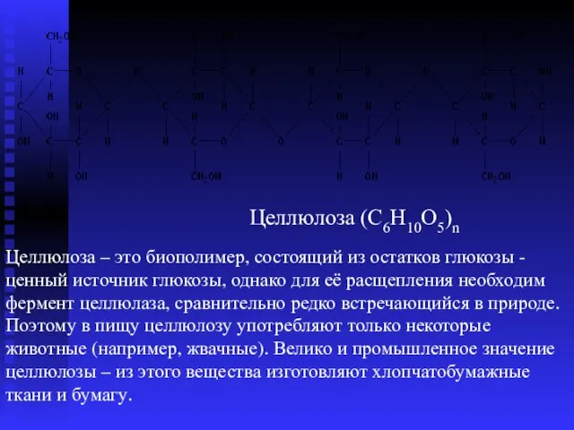 Целлюлоза (С6Н10О5)n Целлюлоза – это биополимер, состоящий из остатков глюкозы - ценный