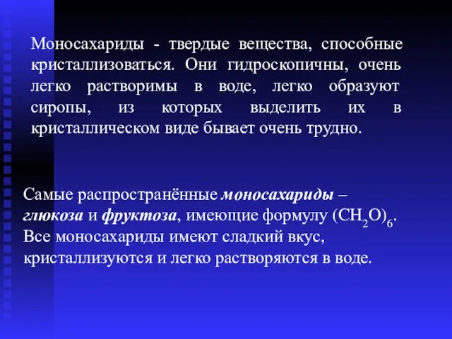 Самые распространённые моносахариды – глюкоза и фруктоза, имеющие формулу (CH2O)6. Все моносахариды