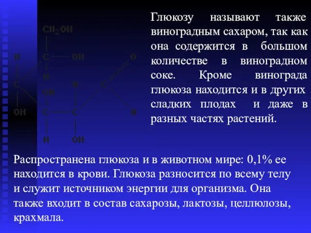 Глюкозу называют также виноградным сахаром, так как она содержится в большом количестве