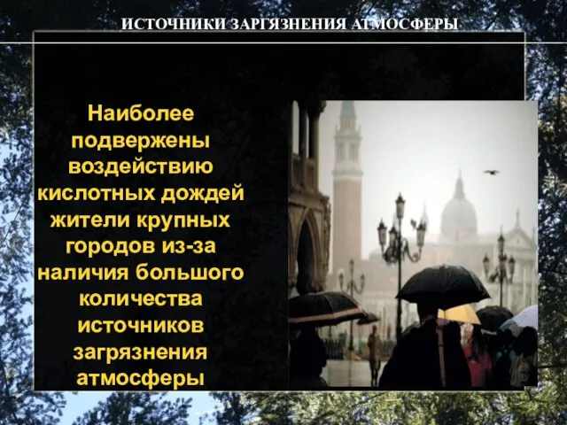 Наиболее подвержены воздействию кислотных дождей жители крупных городов из-за наличия большого количества