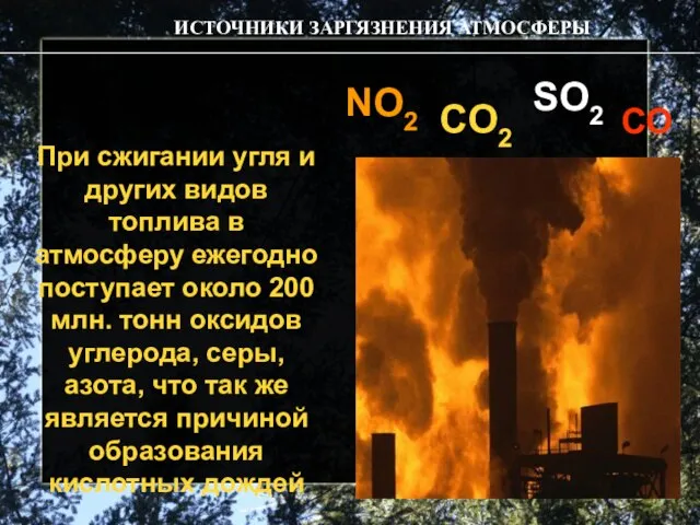 При сжигании угля и других видов топлива в атмосферу ежегодно поступает около