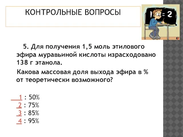 КОНТРОЛЬНЫЕ ВОПРОСЫ 5. Для получения 1,5 моль этилового эфира муравьиной кислоты израсходовано