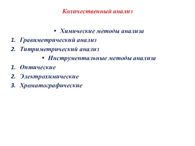 Презентация на тему Количественный анализ Химические методы анализа