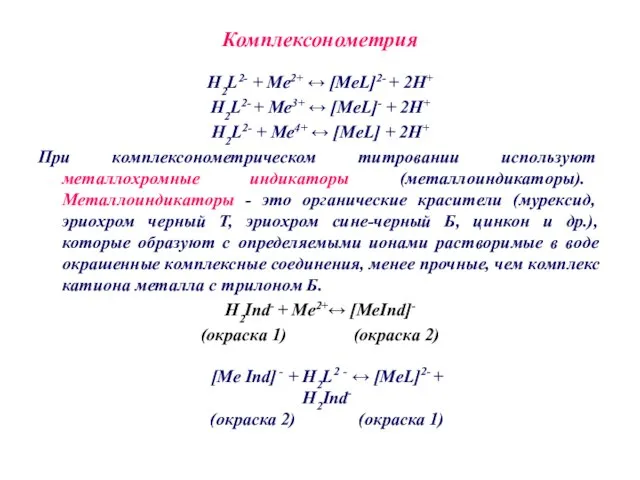 Комплексонометрия H2L2- + Ме2+ ↔ [MeL]2- + 2Н+ H2L2- + Ме3+ ↔