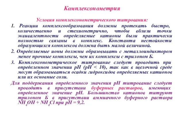 Комплексонометрия Условия комплексонометрическоro титрования: 1. Реакции комплексообразования должны протекать быстро, количественно и