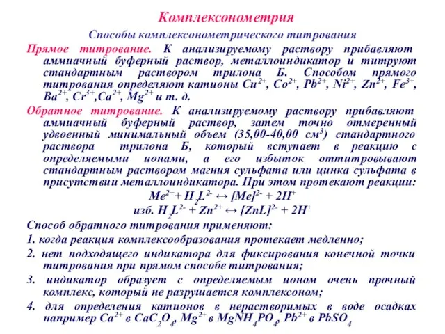 Комплексонометрия Способы комплексонометрического титрования Прямое титрование. К анализируемому раствору прибавляют аммиачный буферный