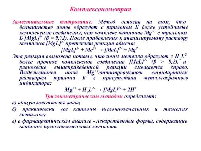 Комплексонометрия Заместительное титрование. Метод основан на том, что большинство ионов образуют с