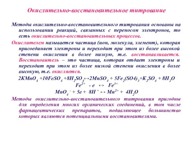 Окислительно-восстановительное титрование Методы окислительно-восстановительного титрования основаны на использовании реакций, связанных с переносом