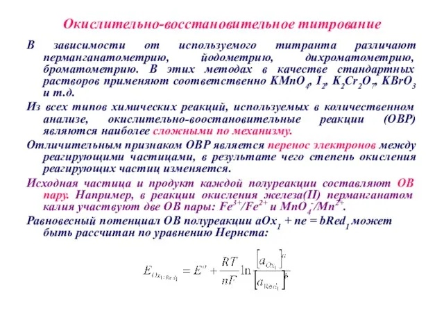 Окислительно-восстановительное титрование В зависимости от используемого титранта различают перманганатометрию, йодометрию, дихроматометрию, броматометрию.