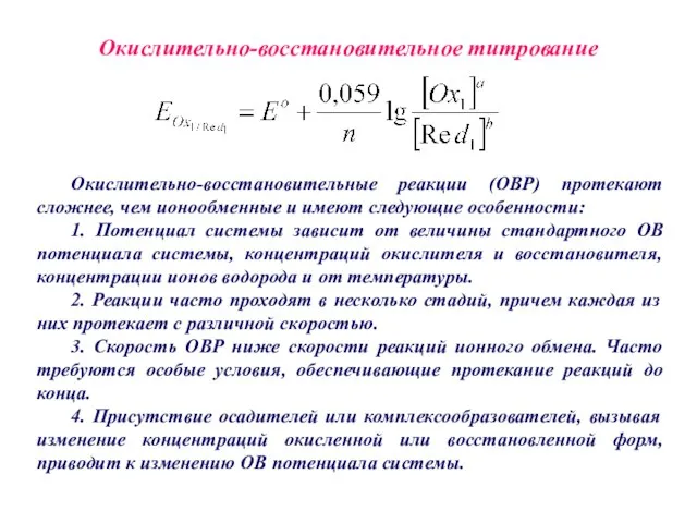 Окислительно-восстановительное титрование Окислительно-восстановительные реакции (ОВР) протекают сложнее, чем ионообменные и имеют следующие