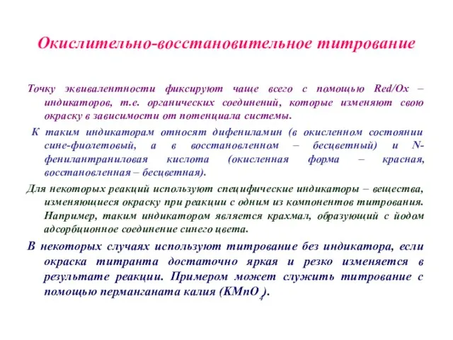 Окислительно-восстановительное титрование Точку эквивалентности фиксируют чаще всего с помощью Red/Ox – индикаторов,