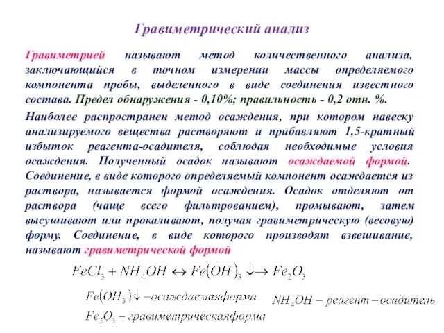 Гравиметрический анализ Гравиметрией называют метод количественного анализа, заключающийся в точном измерении массы