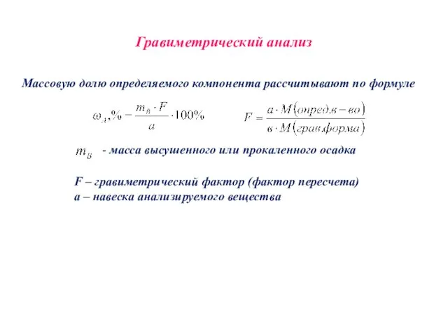 Гравиметрический анализ Массовую долю определяемого компонента рассчитывают по формуле - масса высушенного