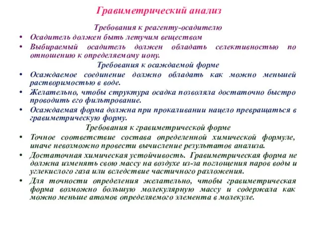 Гравиметрический анализ Требования к реагенту-осадителю Осадитель должен быть летучим веществом Выбираемый осадитель