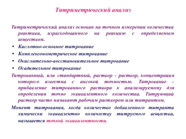 Титриметрический анализ Титриметрический анализ основан на точном измерении количества реактива, израсходованного на