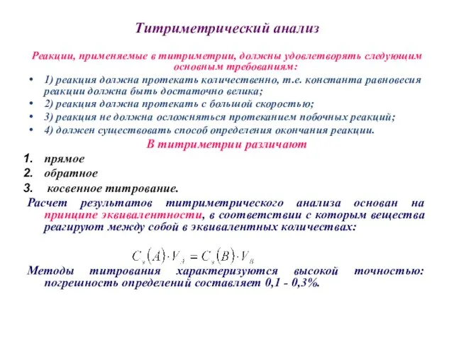 Титриметрический анализ Реакции, применяемые в титриметрии, должны удовлетворять следующим основным требованиям: 1)