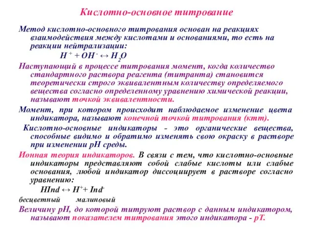 Кислотно-основное титрование Метод кислотно-основного титрования основан на реакциях взаимодей­ствия между кислотами и