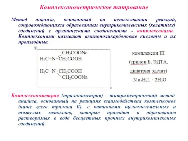 Комплексонометрическое титрование Метод анализа, основанный на использовании реакций, сопровождающихся образованием внутрикомплексных (хелатных)