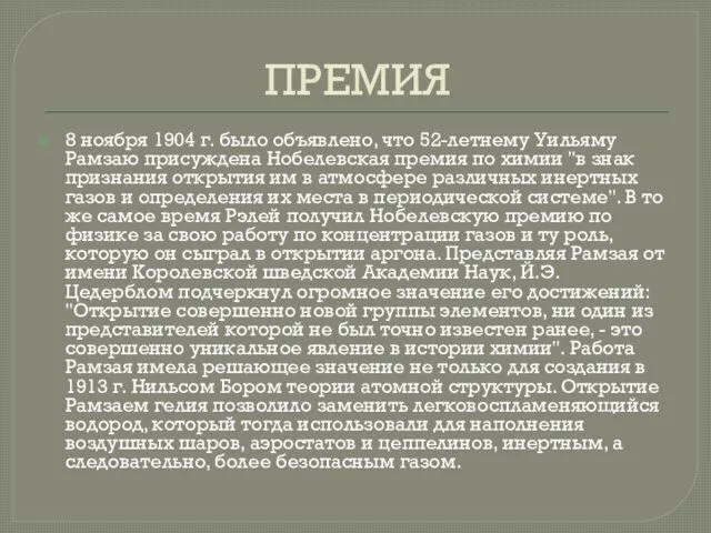 ПРЕМИЯ 8 ноября 1904 г. было объявлено, что 52-летнему Уильяму Рамзаю присуждена