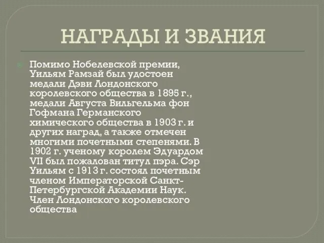 НАГРАДЫ И ЗВАНИЯ Помимо Нобелевской премии, Уильям Рамзай был удостоен медали Дэви