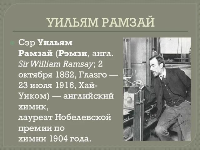 УИЛЬЯМ РАМЗАЙ Сэр Уильям Рамзай (Рэмзи, англ. Sir William Ramsay; 2 октября