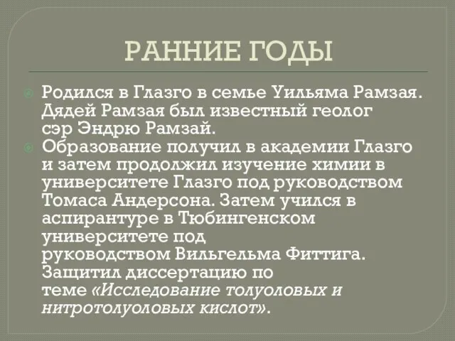 РАННИЕ ГОДЫ Родился в Глазго в семье Уильяма Рамзая. Дядей Рамзая был