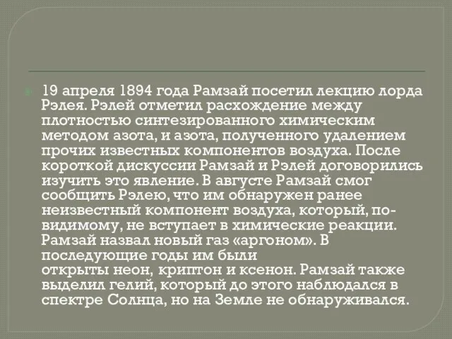 19 апреля 1894 года Рамзай посетил лекцию лорда Рэлея. Рэлей отметил расхождение