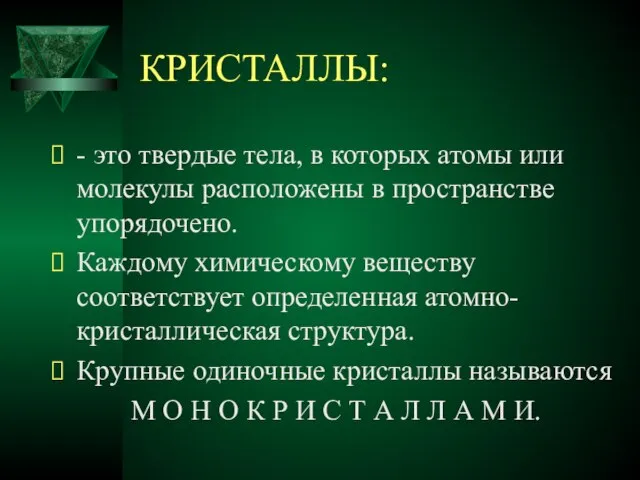 КРИСТАЛЛЫ: - это твердые тела, в которых атомы или молекулы расположены в