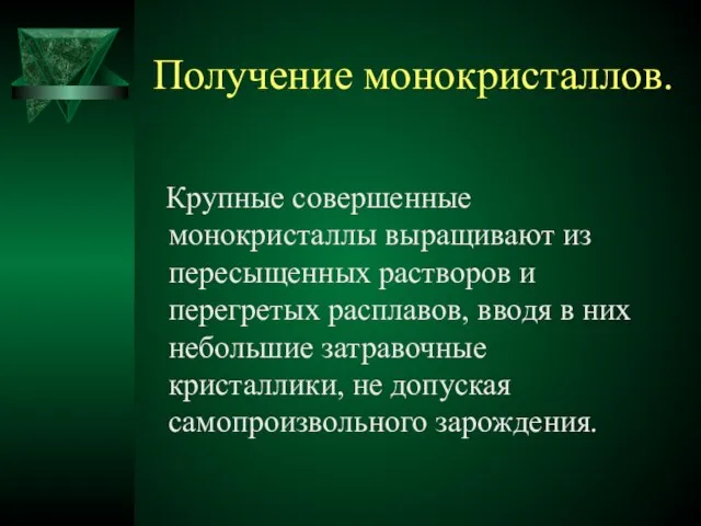 Получение монокристаллов. Крупные совершенные монокристаллы выращивают из пересыщенных растворов и перегретых расплавов,