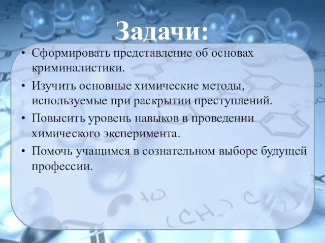 Задачи: Сформировать представление об основах криминалистики. Изучить основные химические методы, используемые при