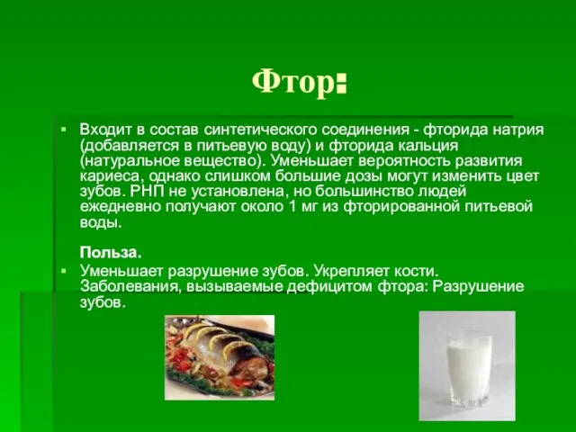 Фтор: Входит в состав синтетического соединения - фторида натрия (добавляется в питьевую