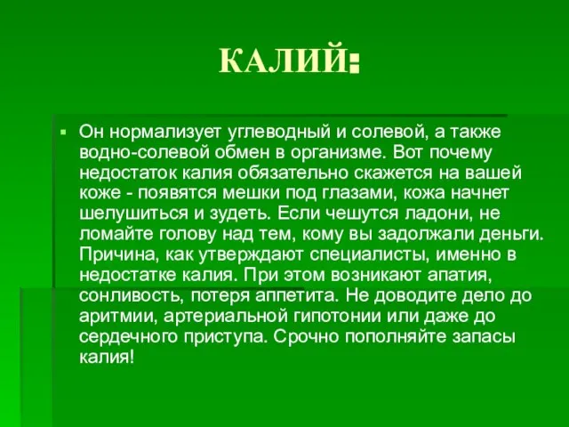 КАЛИЙ: Он нормализует углеводный и солевой, а также водно-солевой обмен в организме.