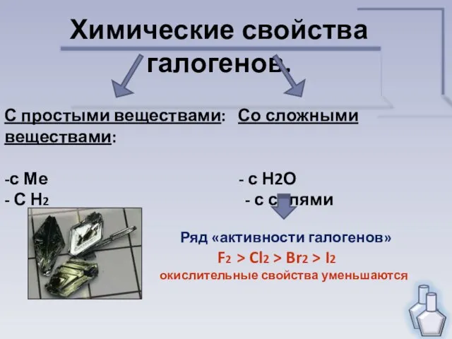 Химические свойства галогенов. С простыми веществами: Со сложными веществами: -с Ме -