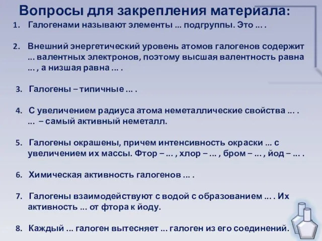 Вопросы для закрепления материала: Галогенами называют элементы ... подгруппы. Это ... .