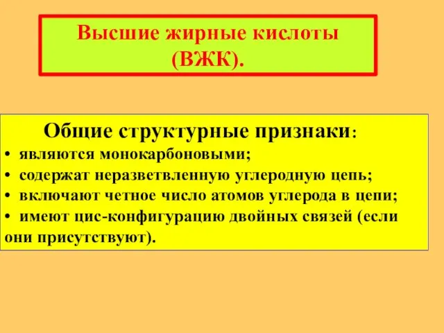 Общие структурные признаки: • являются монокарбоновыми; • содержат неразветвленную углеродную цепь; •