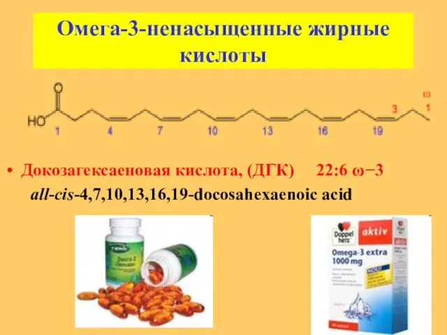 Омега-3-ненасыщенные жирные кислоты Докозагексаеновая кислота, (ДГК) 22:6 ω−3 all-cis-4,7,10,13,16,19-docosahexaenoic acid