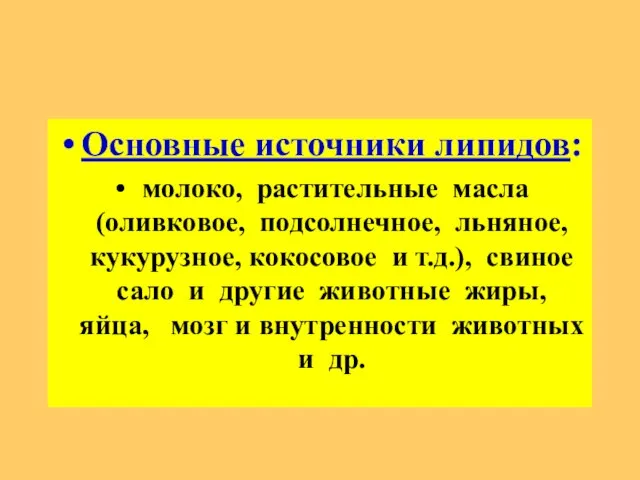 Основные источники липидов: молоко, растительные масла (оливковое, подсолнечное, льняное, кукурузное, кокосовое и