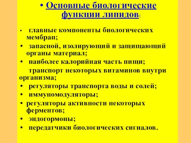 Основные биологические функции липидов: главные компоненты биологических мембран; запасной, изолирующий и защищающий