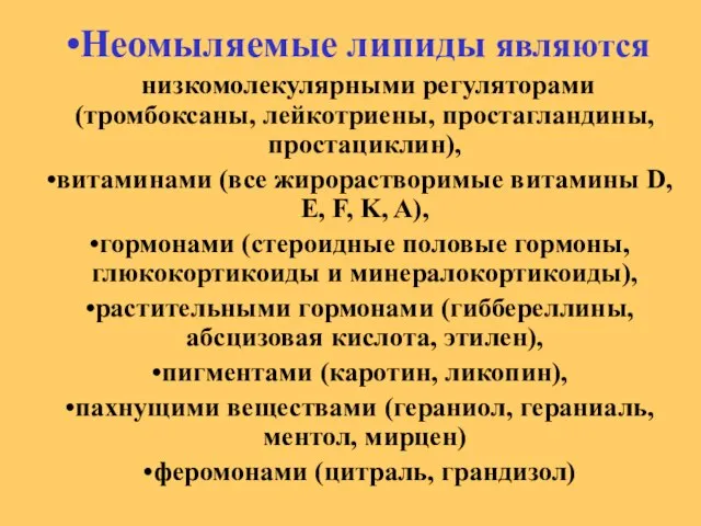 Неомыляемые липиды являются низкомолекулярными регуляторами (тромбоксаны, лейкотриены, простагландины, простациклин), витаминами (все жирорастворимые