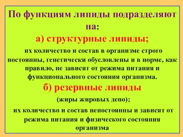 По функциям липиды подразделяют на: а) структурные липиды; их количество и состав