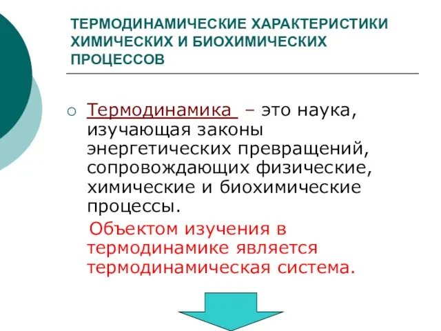 ТЕРМОДИНАМИЧЕСКИЕ ХАРАКТЕРИСТИКИ ХИМИЧЕСКИХ И БИОХИМИЧЕСКИХ ПРОЦЕССОВ Термодинамика – это наука, изучающая законы