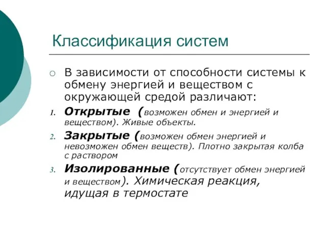 Классификация систем В зависимости от способности системы к обмену энергией и веществом