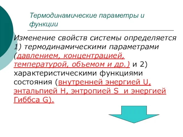 Термодинамические параметры и функции Изменение свойств системы определяется 1) термодинамическими параметрами (давлением,