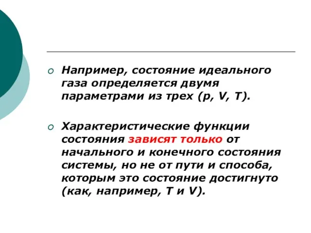 Например, состояние идеального газа определяется двумя параметрами из трех (р, V, T).