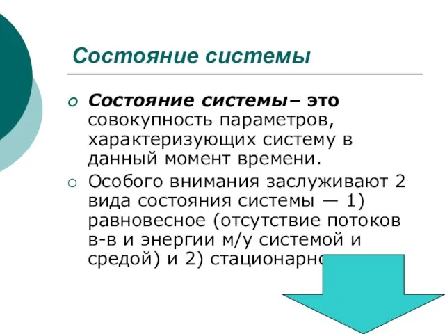 Состояние системы Состояние системы– это совокупность параметров, характеризующих систему в данный момент