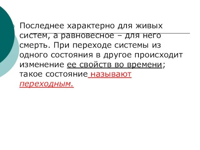 Последнее характерно для живых систем, а равновесное – для него смерть. При