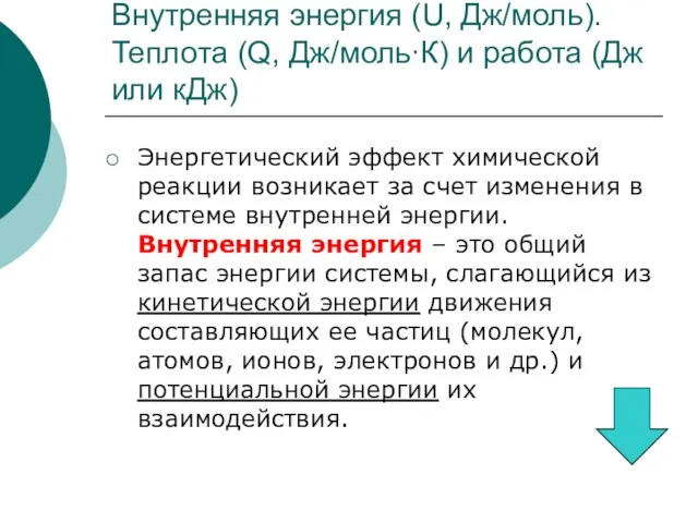 Внутренняя энергия (U, Дж/моль). Теплота (Q, Дж/моль∙К) и работа (Дж или кДж)