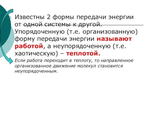 Известны 2 формы передачи энергии от одной системы к другой. Упорядоченную (т.е.