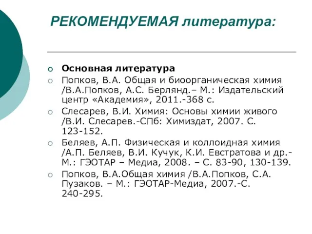 РЕКОМЕНДУЕМАЯ литература: Основная литература Попков, В.А. Общая и биоорганическая химия /В.А.Попков, А.С.